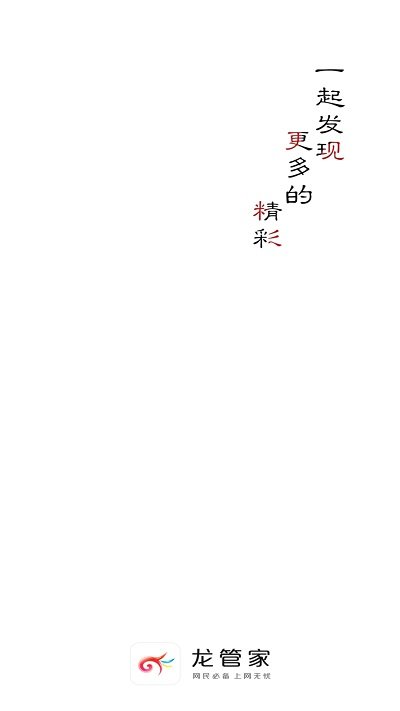 龙管家app