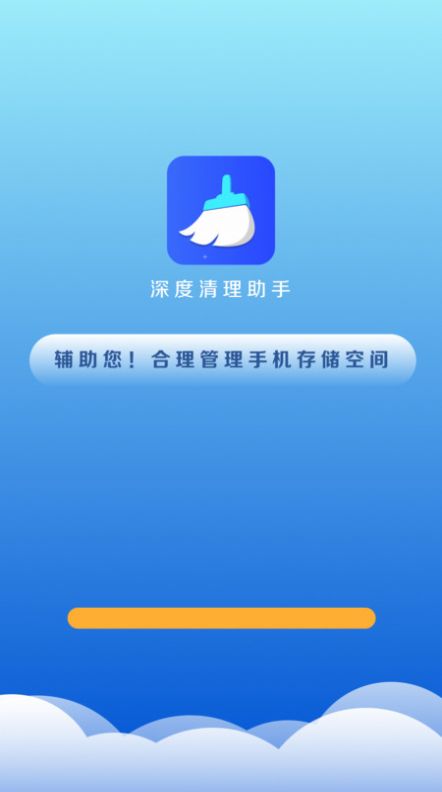 深度清理助手app